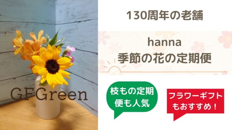 【hanna のお花の定期便】創業130周年、老舗ならではの間違いない安心感がオススメ　株式会社竹中庭園緑化 